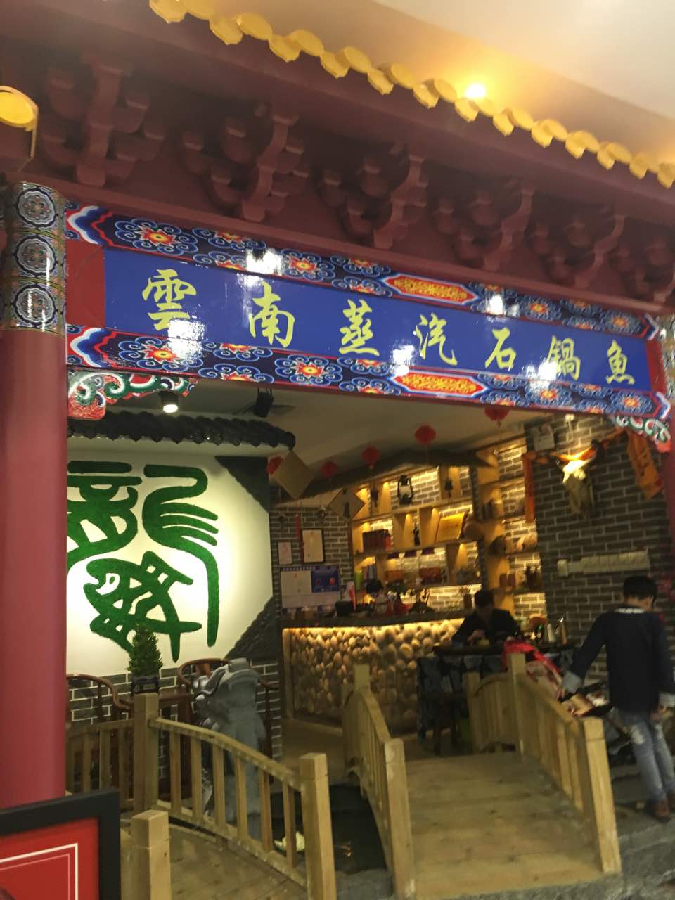 云南鱼伯伯蒸汽石锅鱼