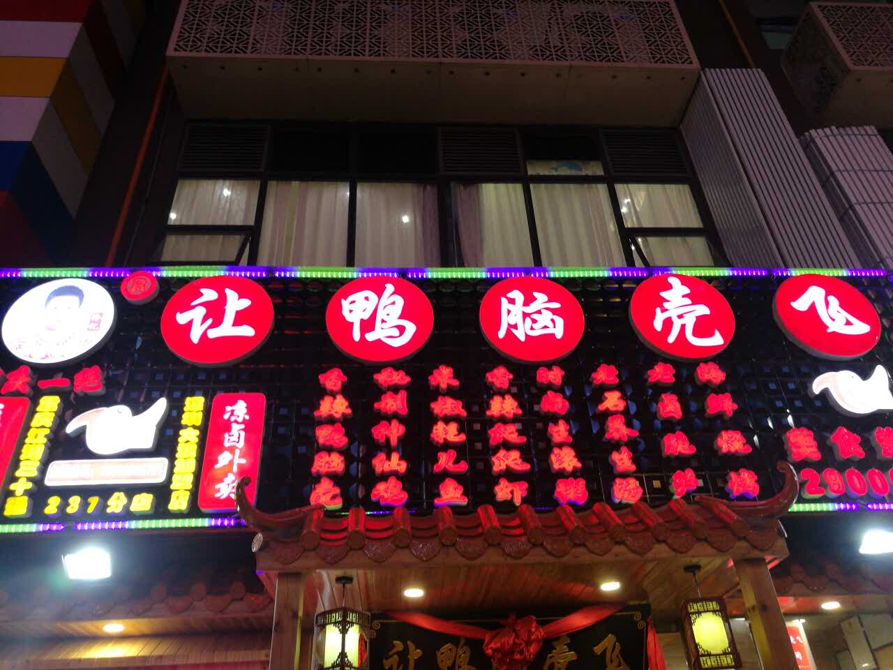 2021让鸭脑壳飞(大浪店)美食餐厅,环境好,味道还是一如既往的.