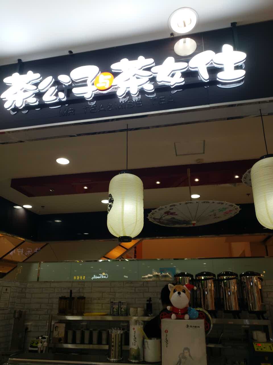 2021茶公子与茶女仕(茂业店)美食餐厅,很好喝哦,几乎天天来喝,无.