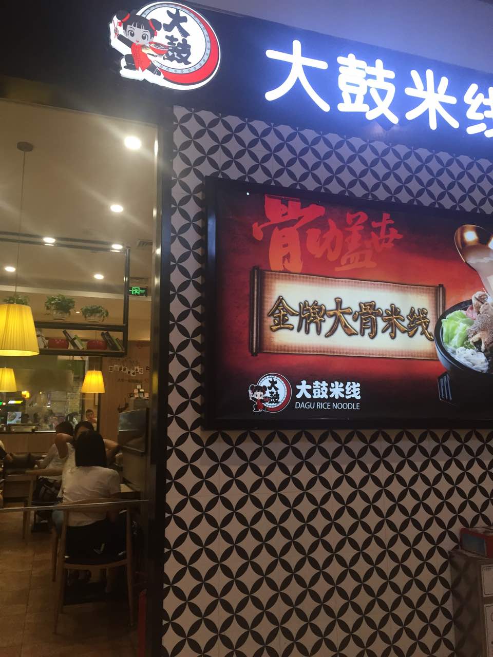 大鼓米线(茂业天地店)