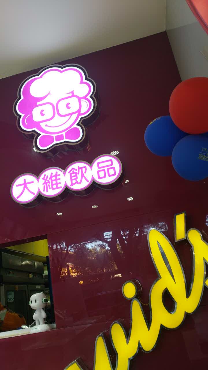 大维饮品(麻园店)