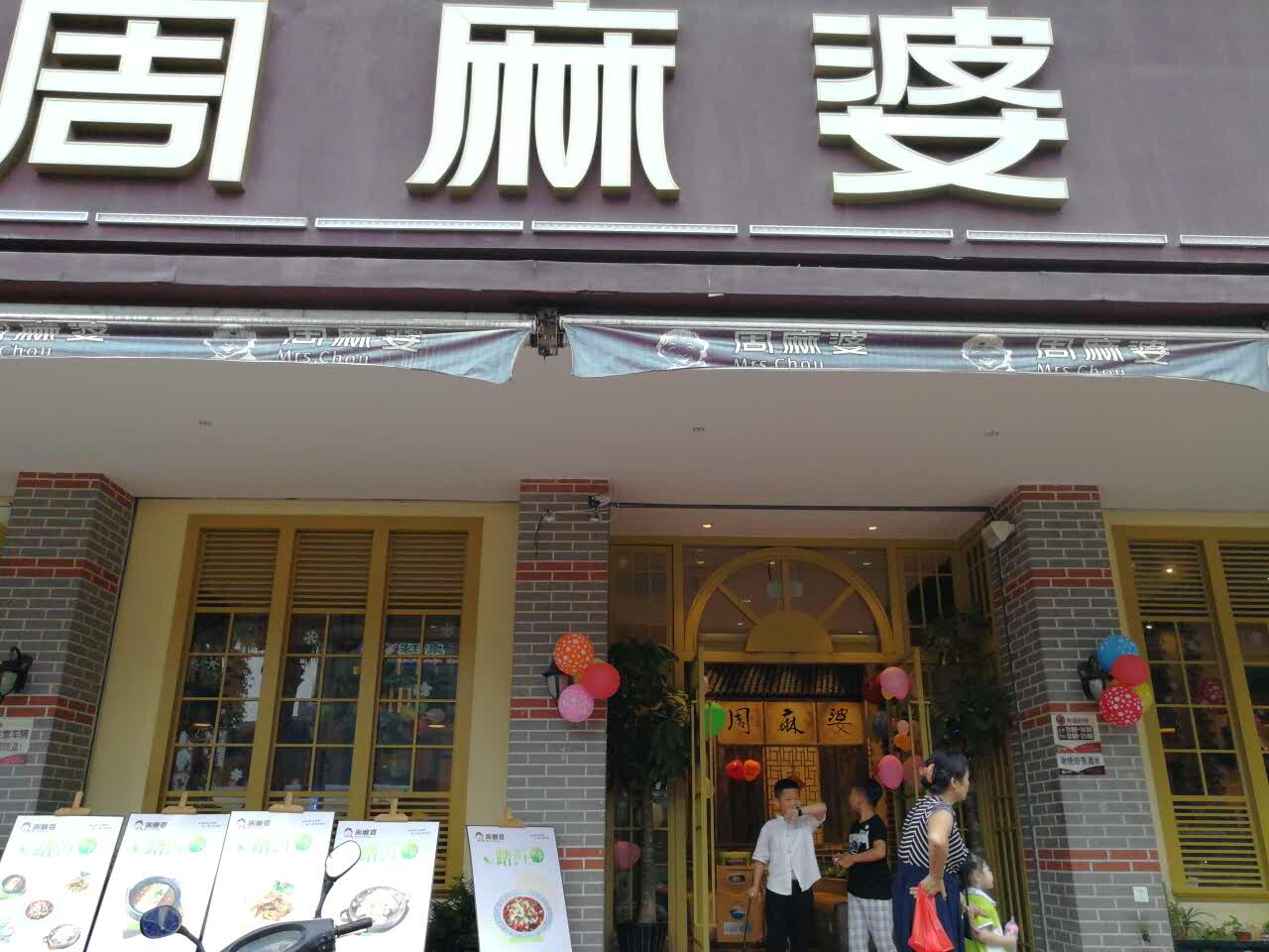 周麻婆(长乐金峰店)