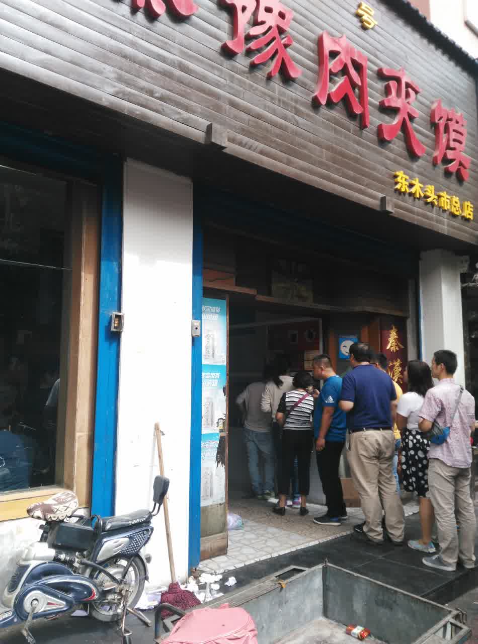 秦豫肉夹馍(东木头市店)