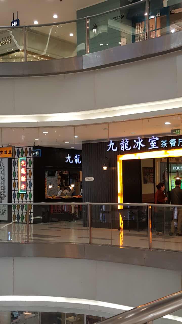 九龙冰室茶餐厅(中山公园店)