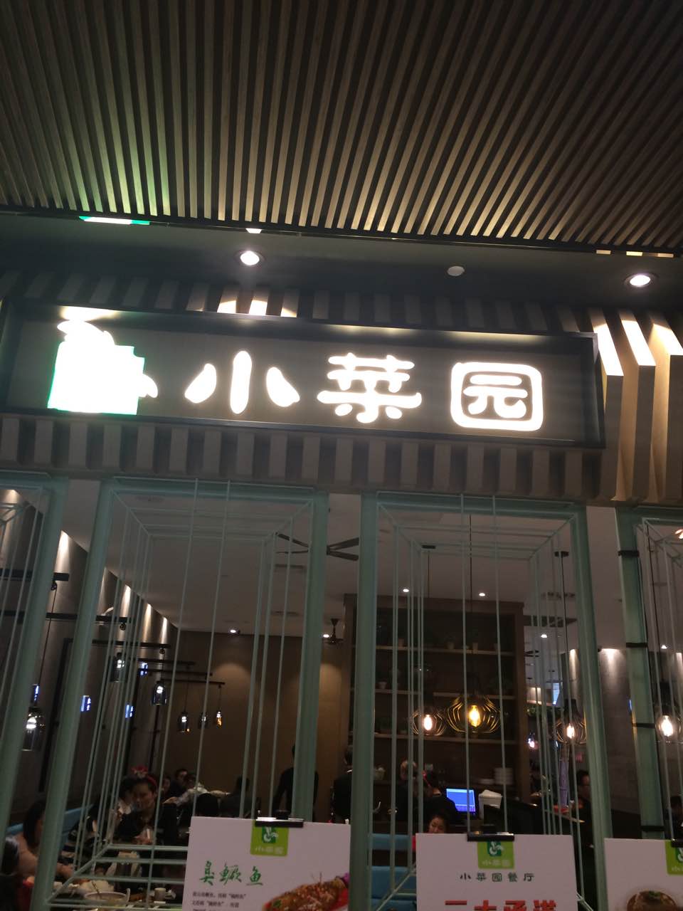 武汉小菜园餐厅图片