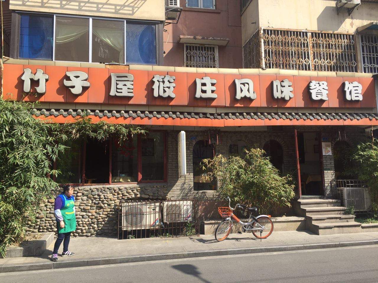 竹子屋筱庄风味餐馆