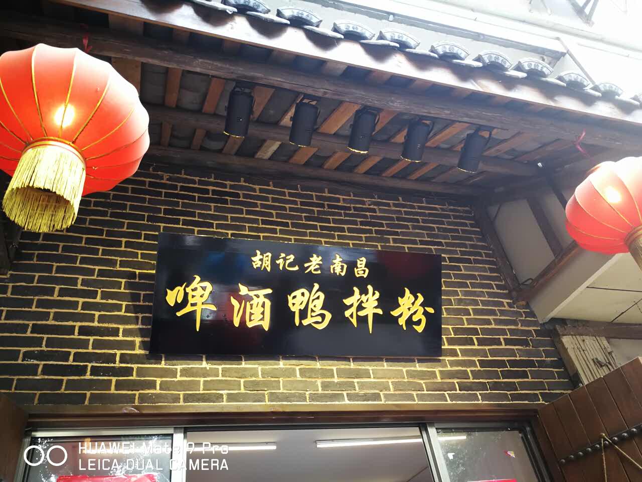 2021胡记老南昌啤酒鸭拌粉(广场东路店)美食餐厅,南昌老字号,除了各种
