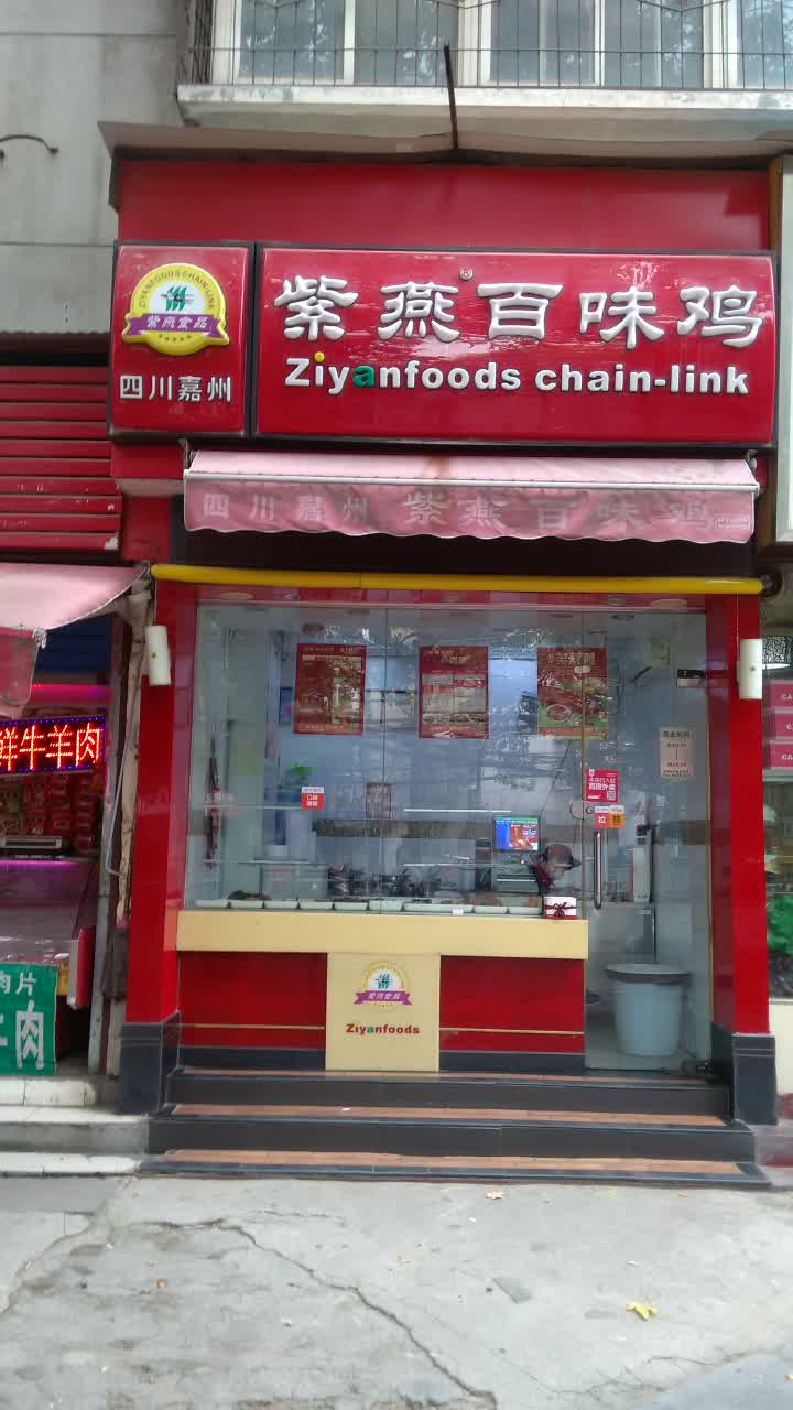 紫燕百味鸡(同乐店)