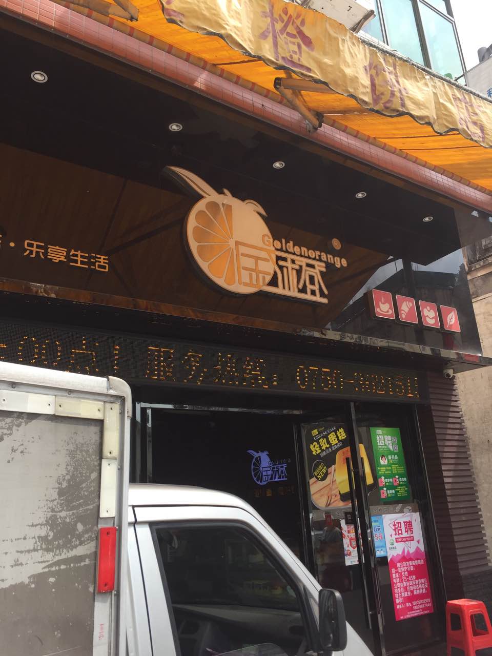 金橙面包西饼屋(滘头店)