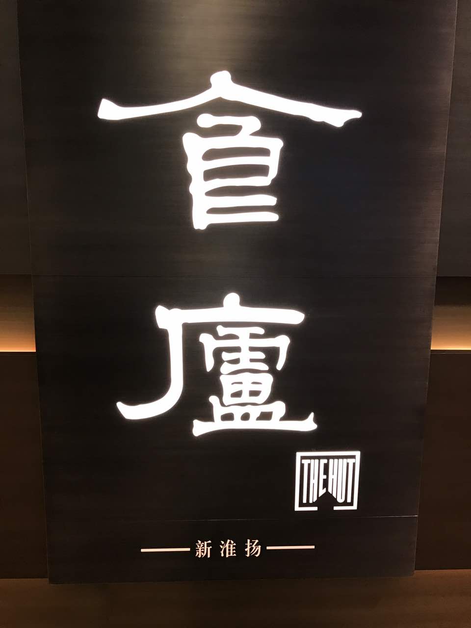 2022食庐(浦东嘉里城店)美食餐厅,饭菜口味还可以健康无油但是.