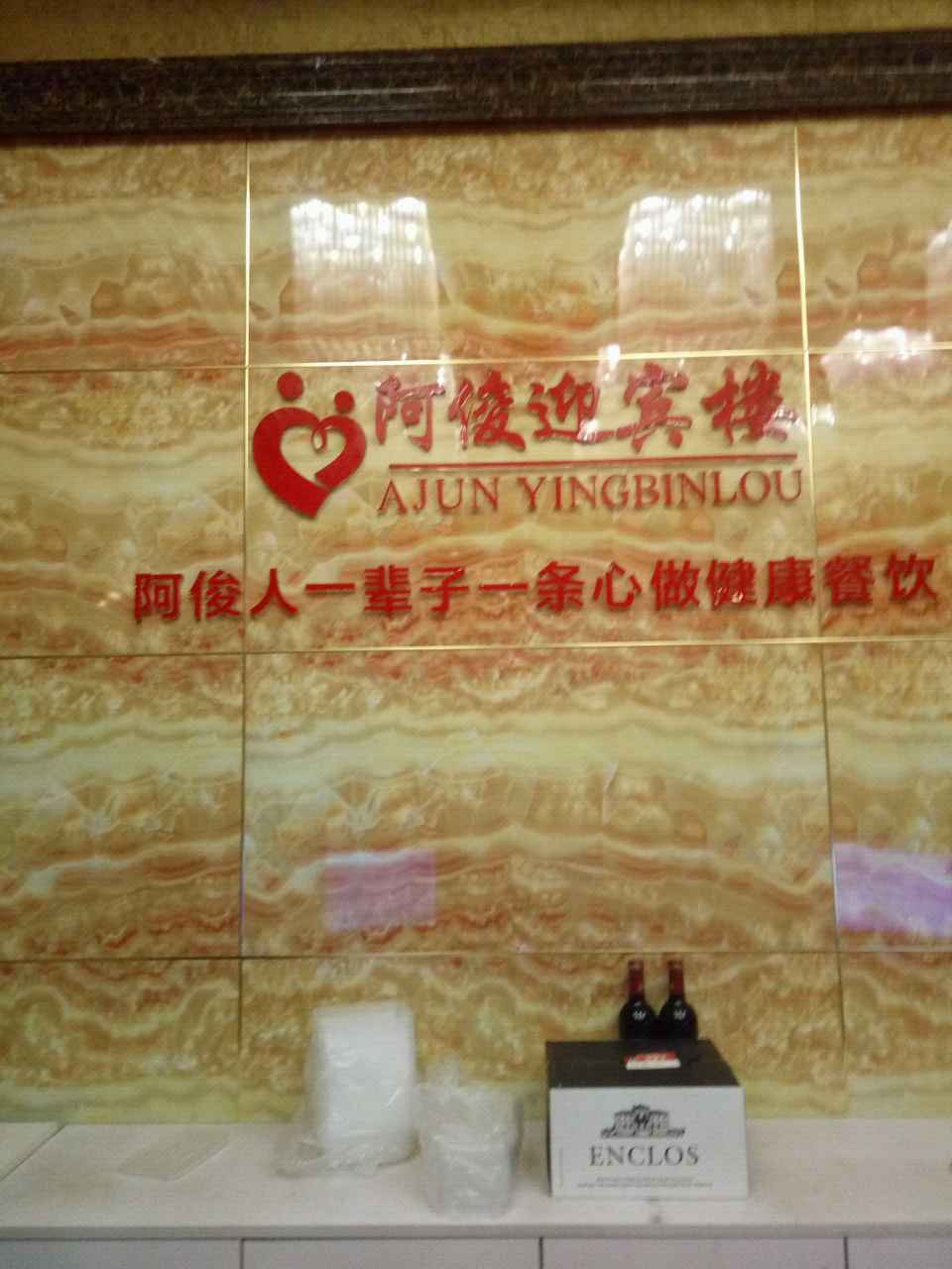 2019阿俊迎宾楼(朝阳店)美食餐厅,堂做珍珠鸡非常好吃 【去哪儿攻略】