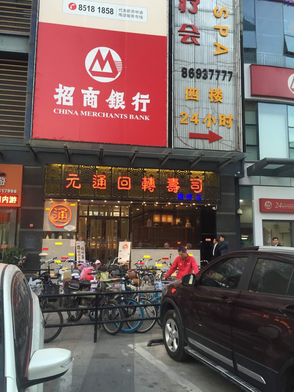 元通回转寿司(国际店)
