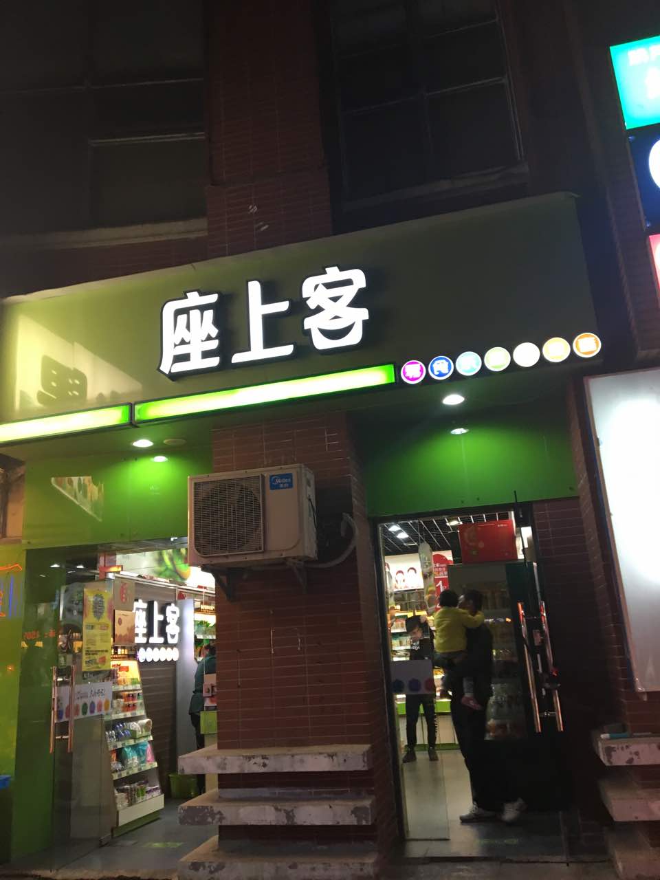 座上客