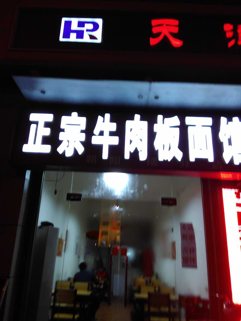 正宗牛肉板面