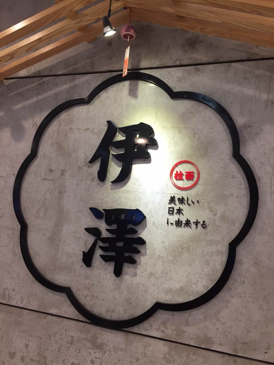 伊泽日式拉面(武汉广场店)