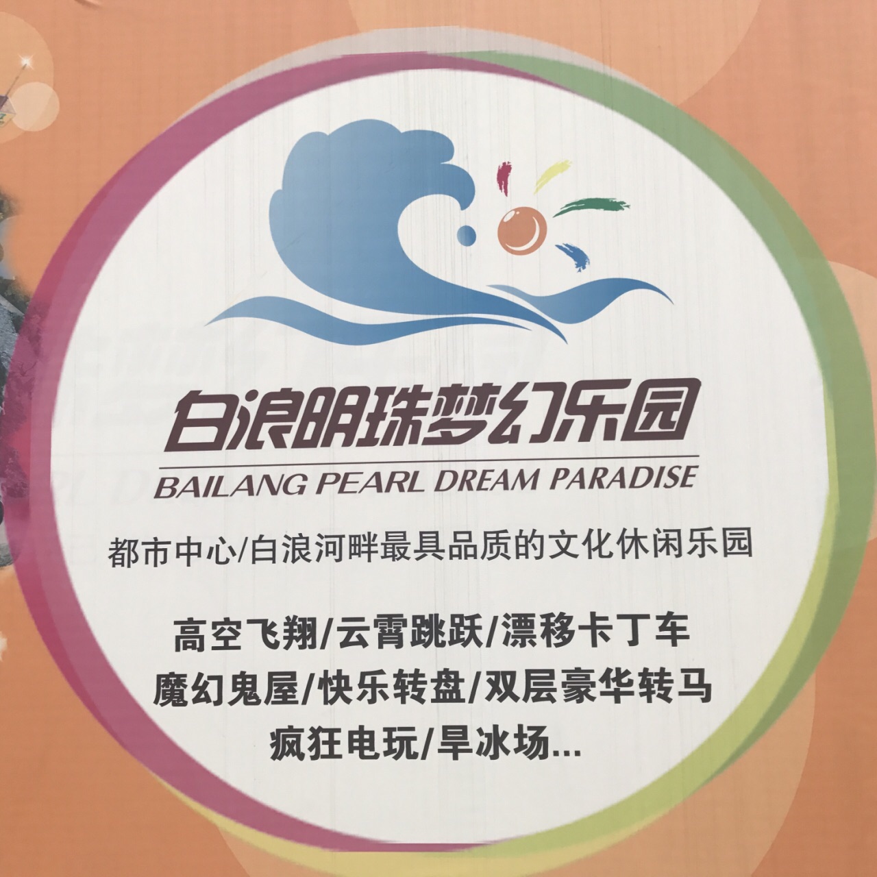 白浪明珠梦幻乐园