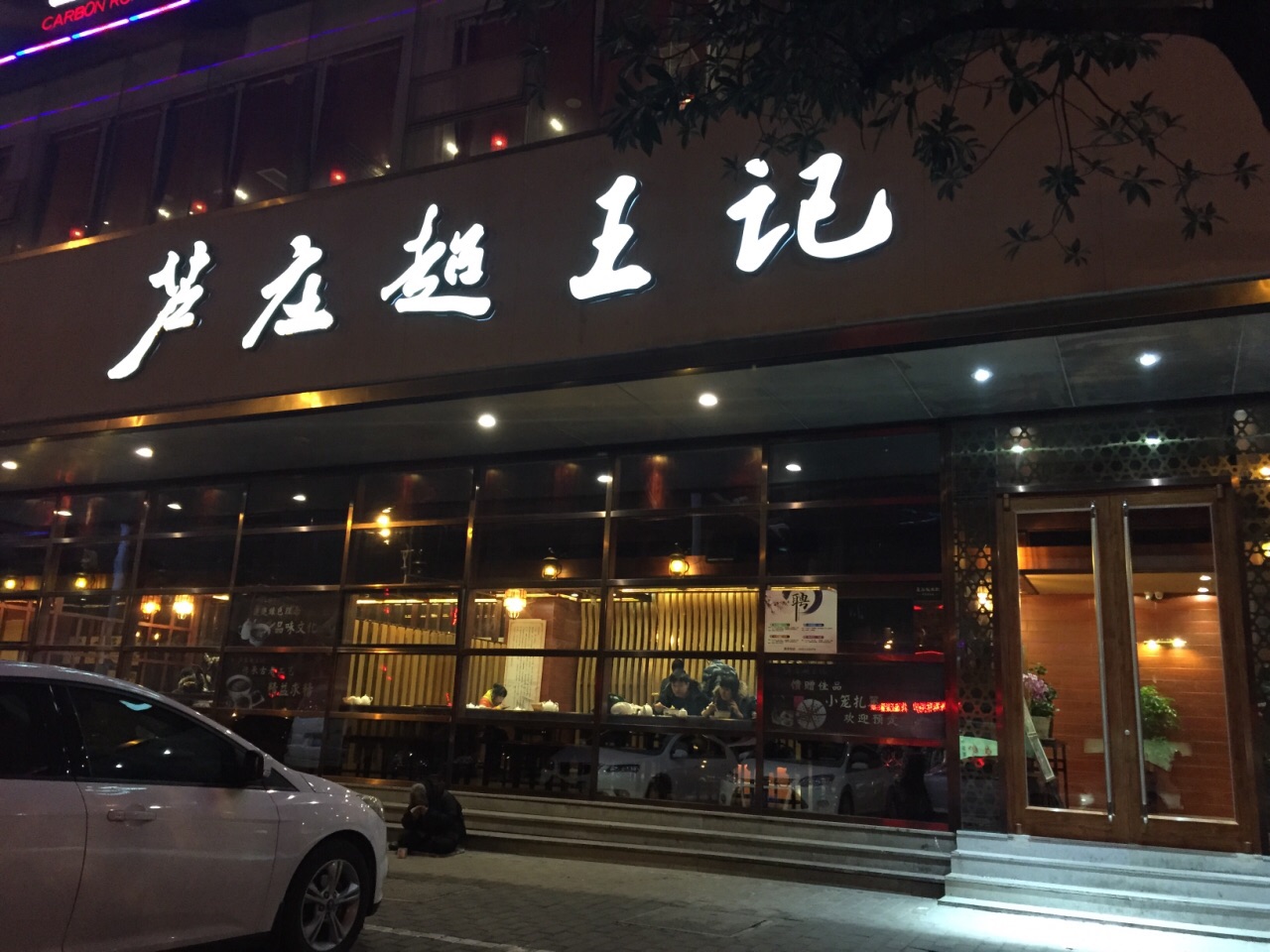 2021芦庄超王记(县前店)美食餐厅,logo在夜晚显得特别亮眼 店里.