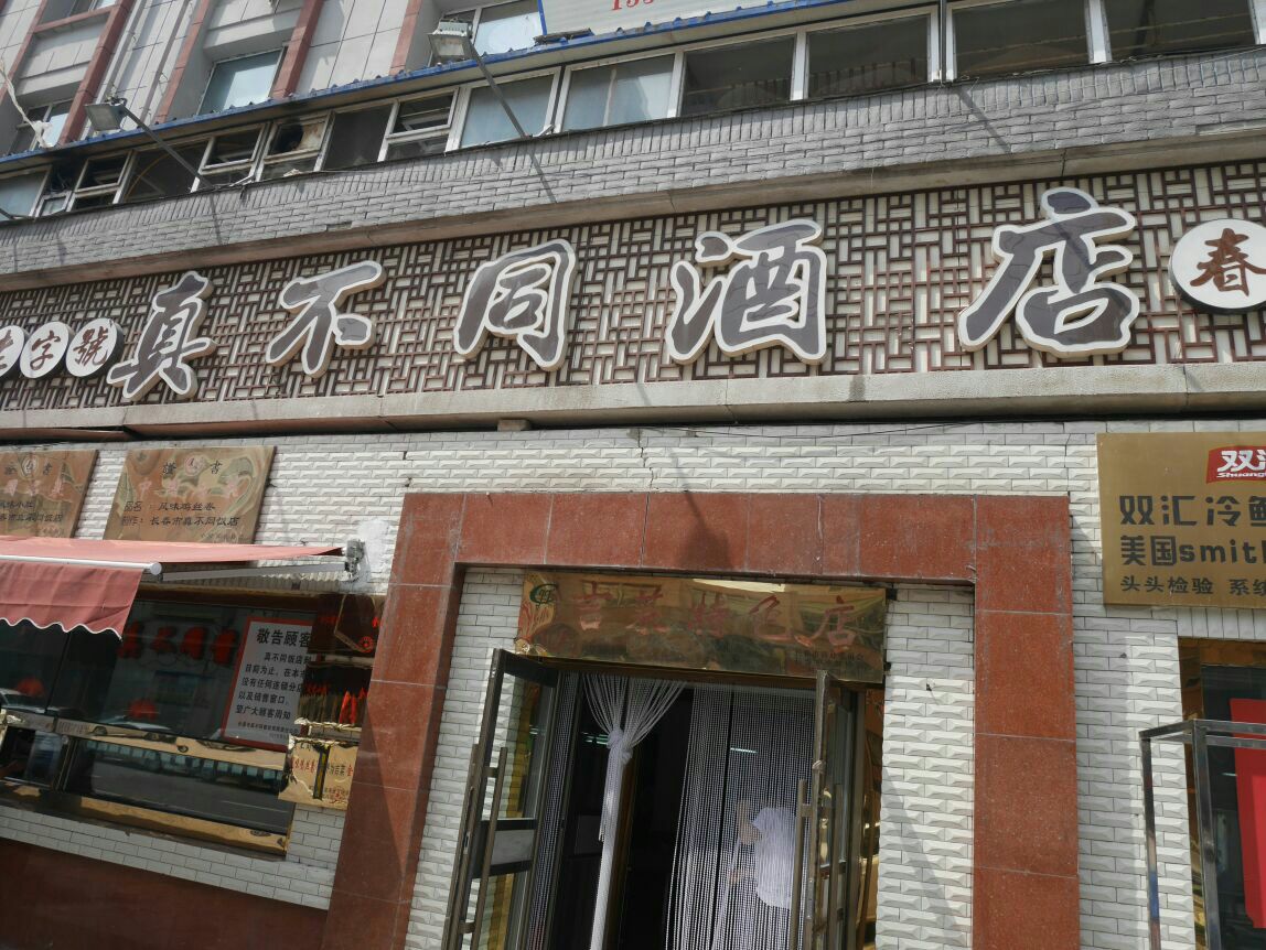 【携程美食林】长春真不同餐馆,司机介绍的这家,说当地人都会吃,只有