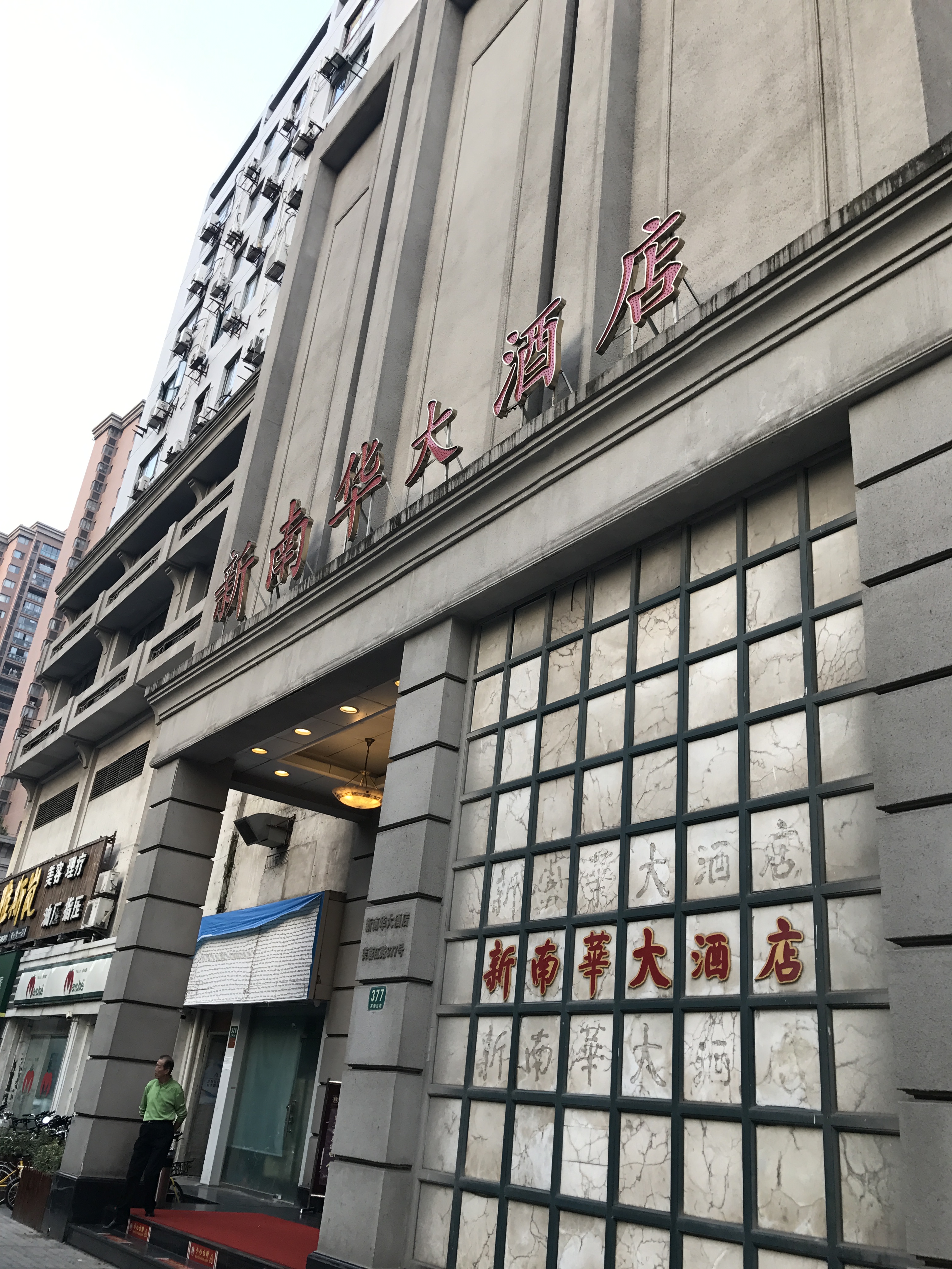 新南華大酒店(天山店)