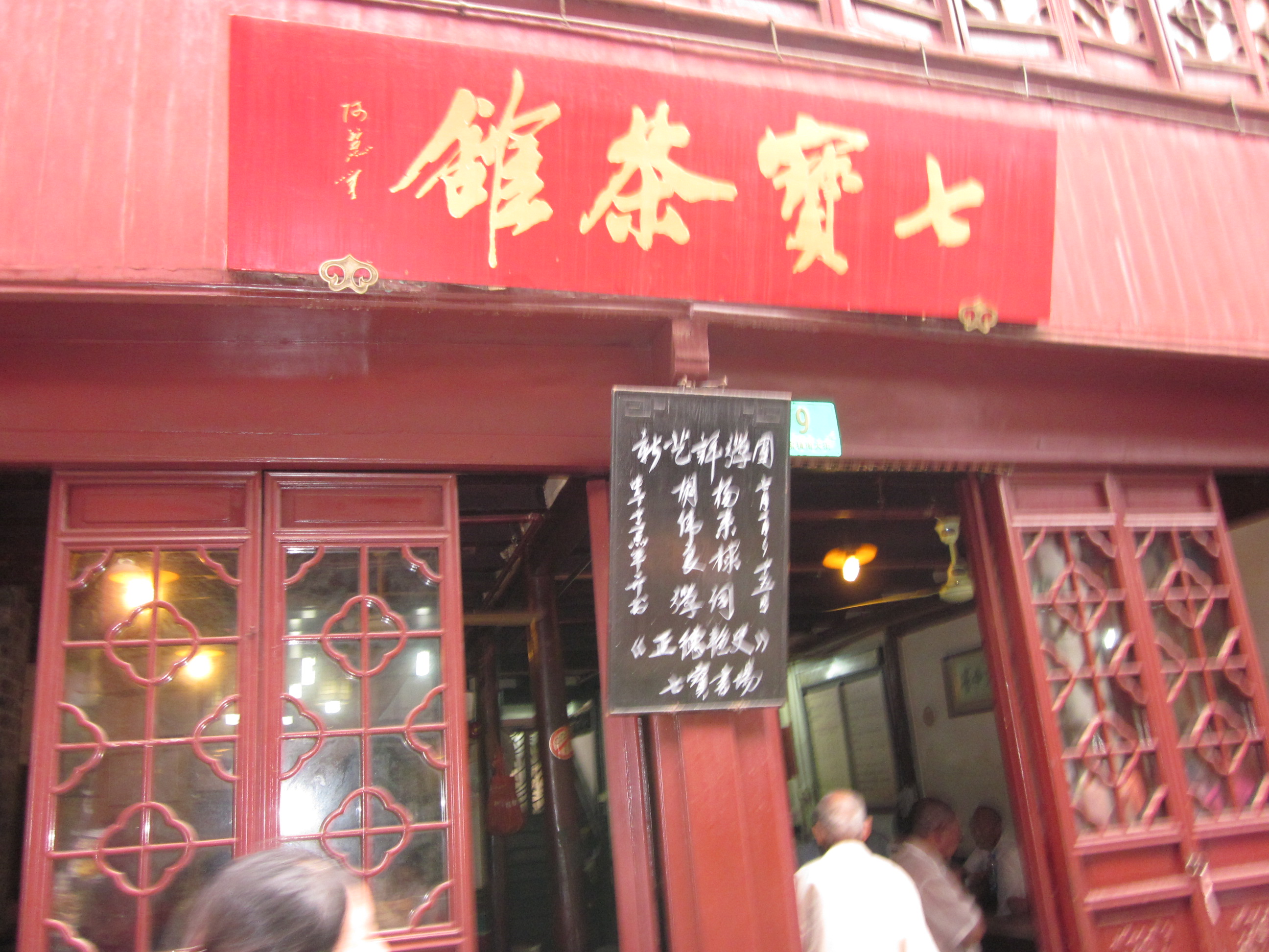 不过也有茶馆,木店,传统市场的