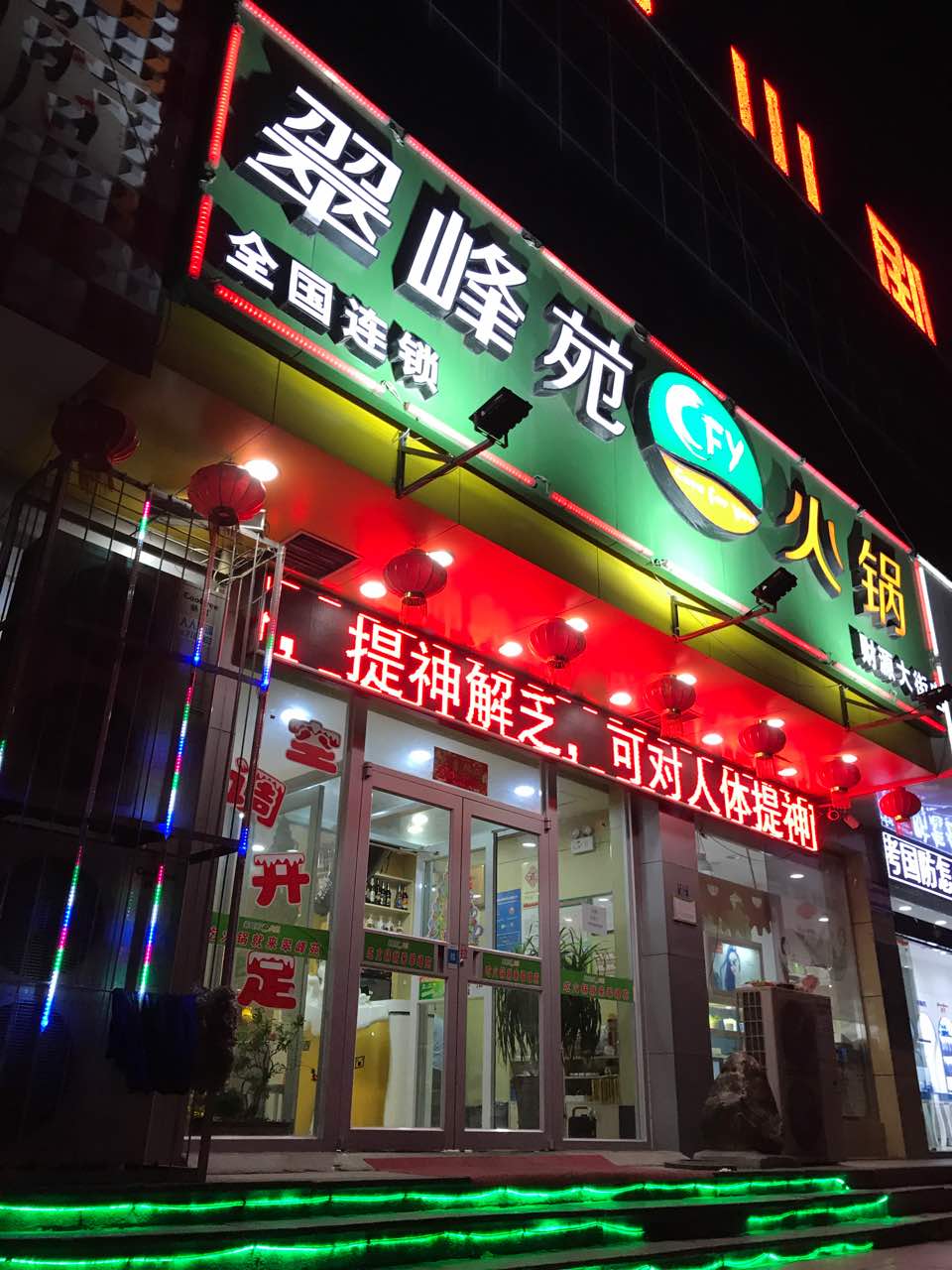 翠峰苑火锅(财源大街店)