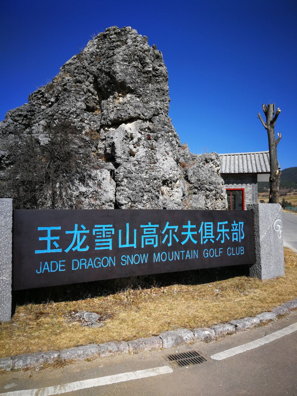 玉龙雪山国际高尔夫俱乐部