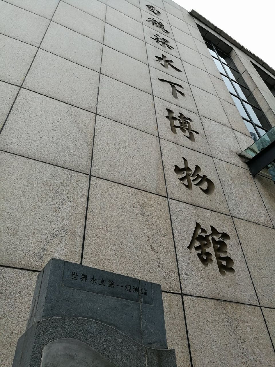 白鹤梁水下博物馆