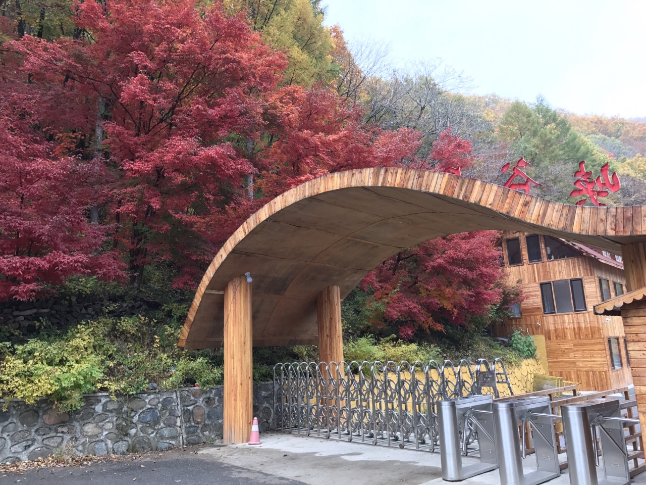 關門山國家森林公園