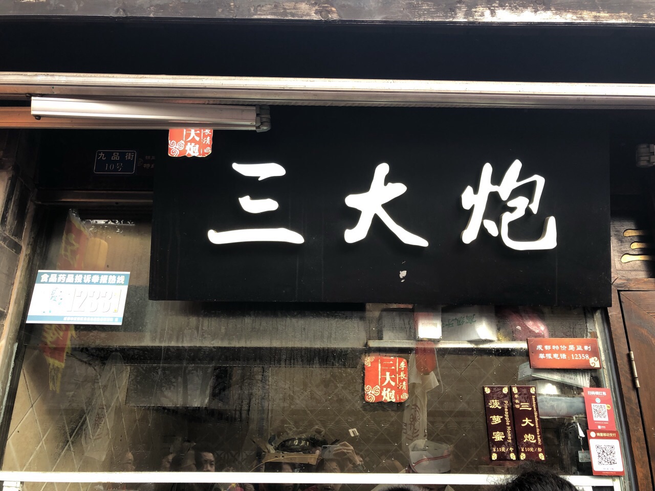 2023三大炮(锦里店)美食餐厅,四川地区的特色小吃 由糯米制...【去哪儿攻略】