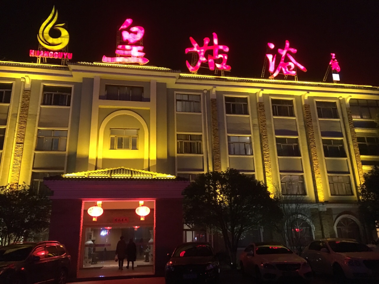 皇姑浴温泉酒店图片