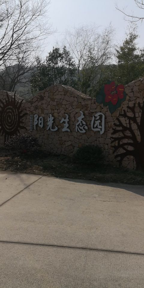 广汉田园阳光生态园图片