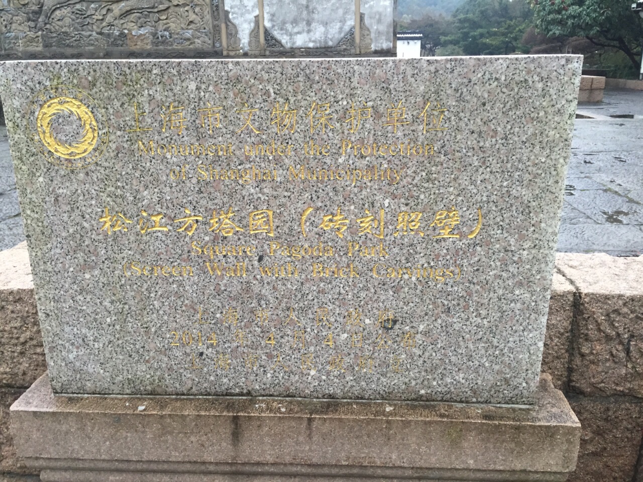 2026松江城隍庙照壁(遗址)游玩攻略,...松江府的遗址,始建于明朝...【去哪儿攻略】