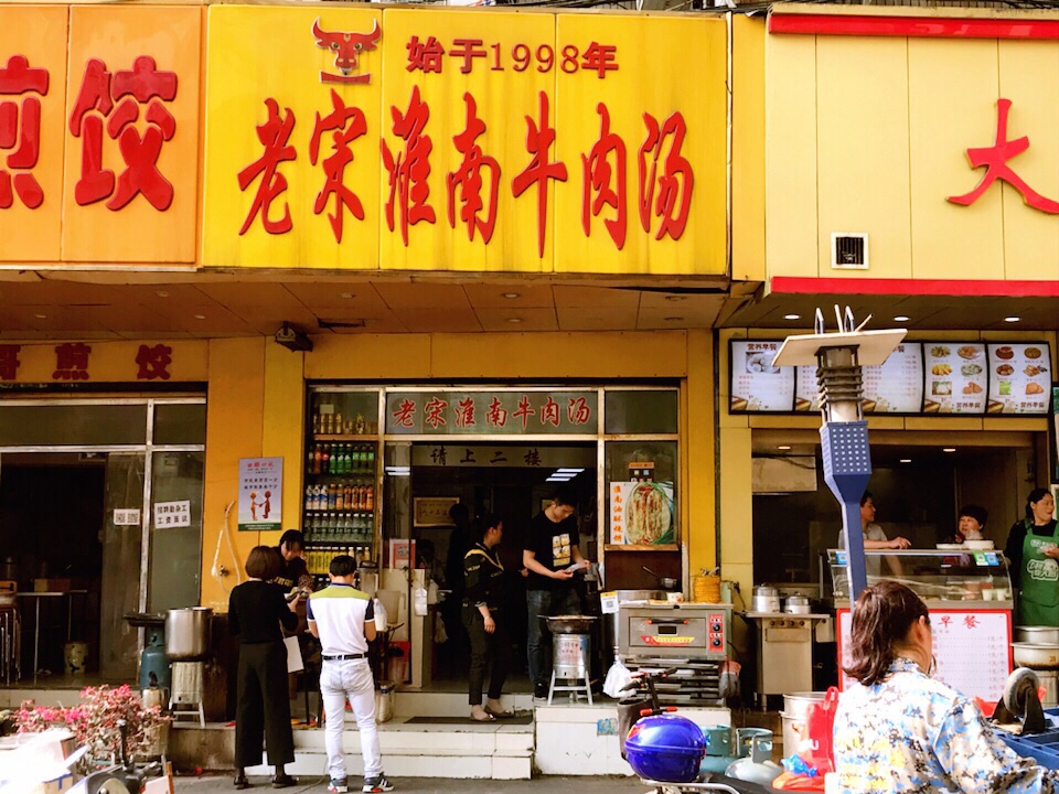老宋淮南牛肉汤(鼓楼店)