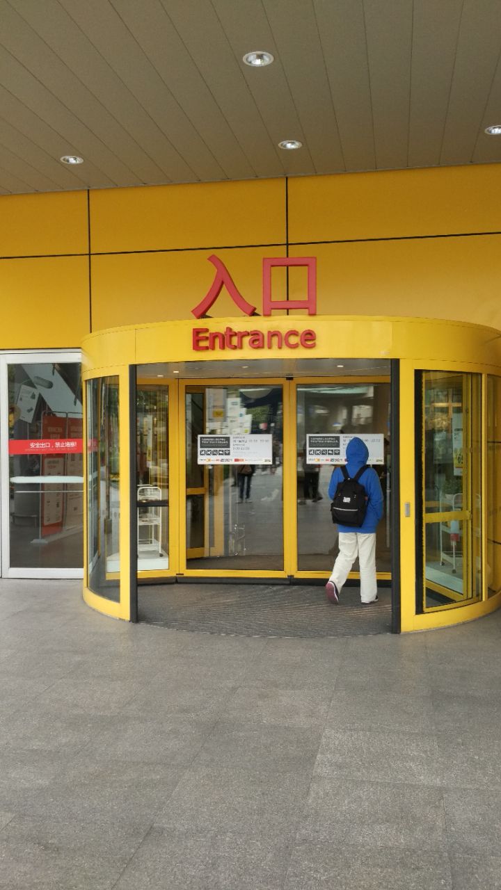 宜家(上海徐汇店)