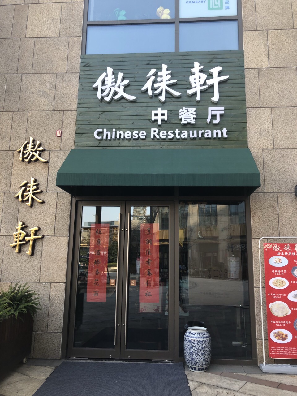 傲徕轩·中餐厅(国展中心店)