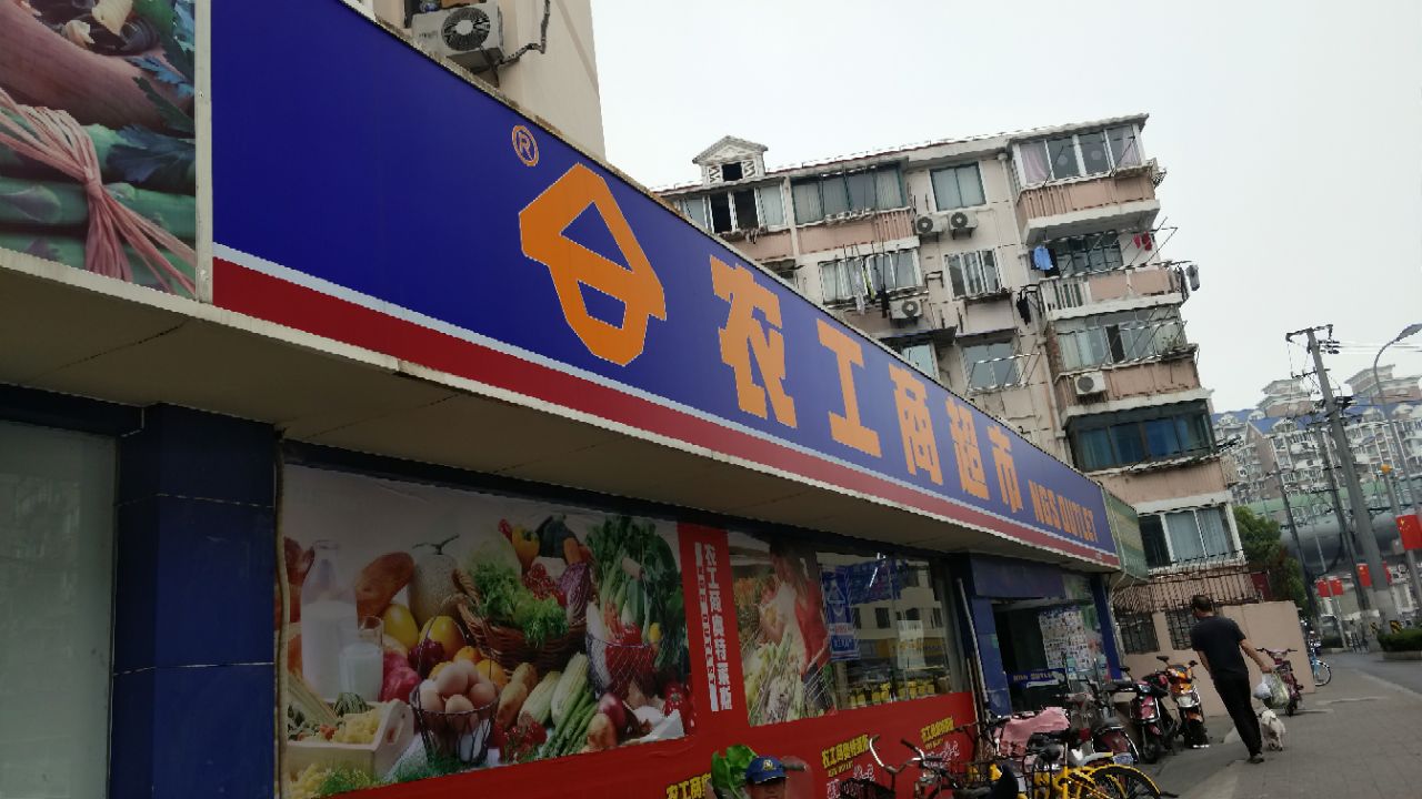 农工商超市(水电路店)