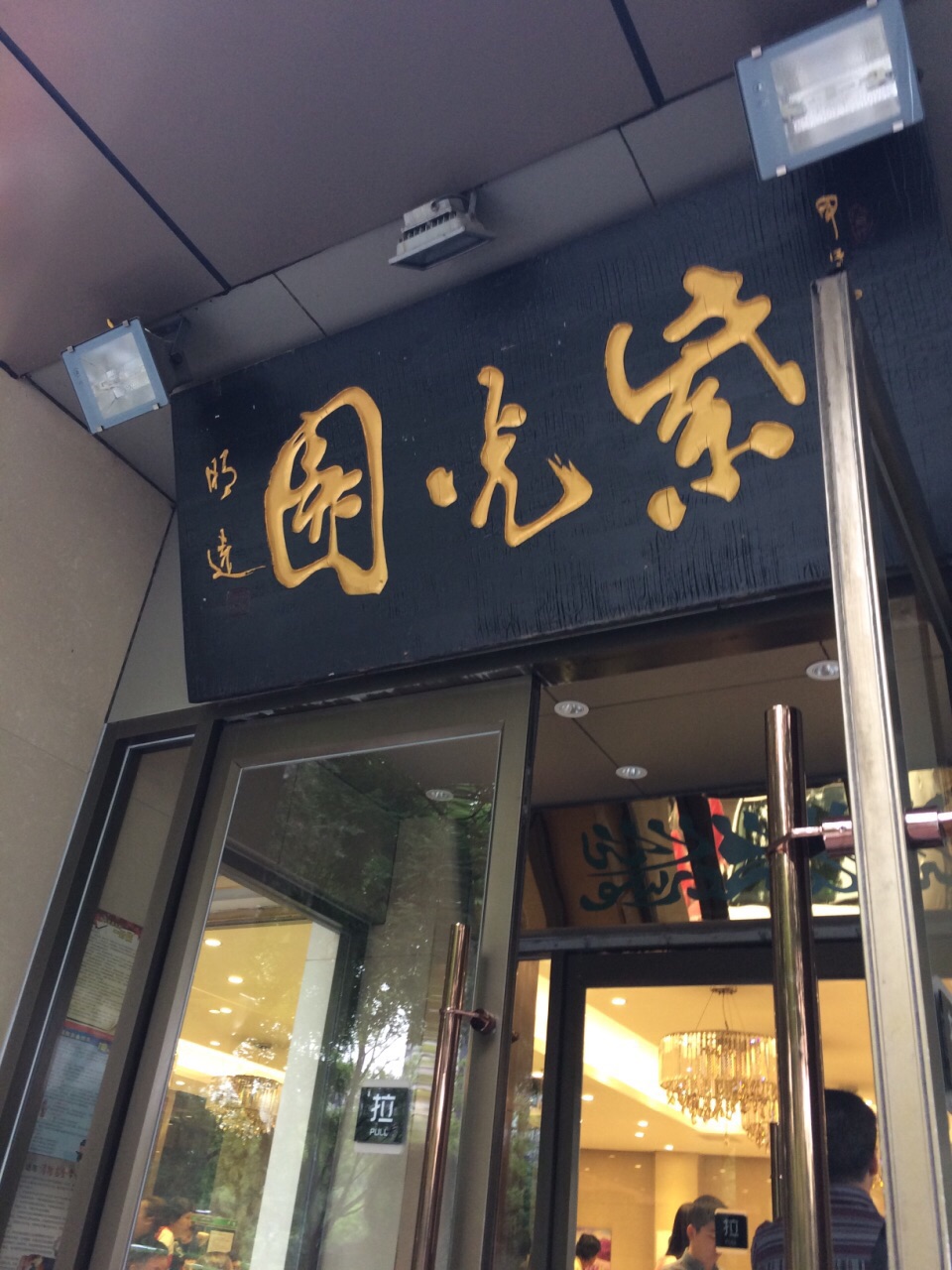 北京紫光园饭店简介图片