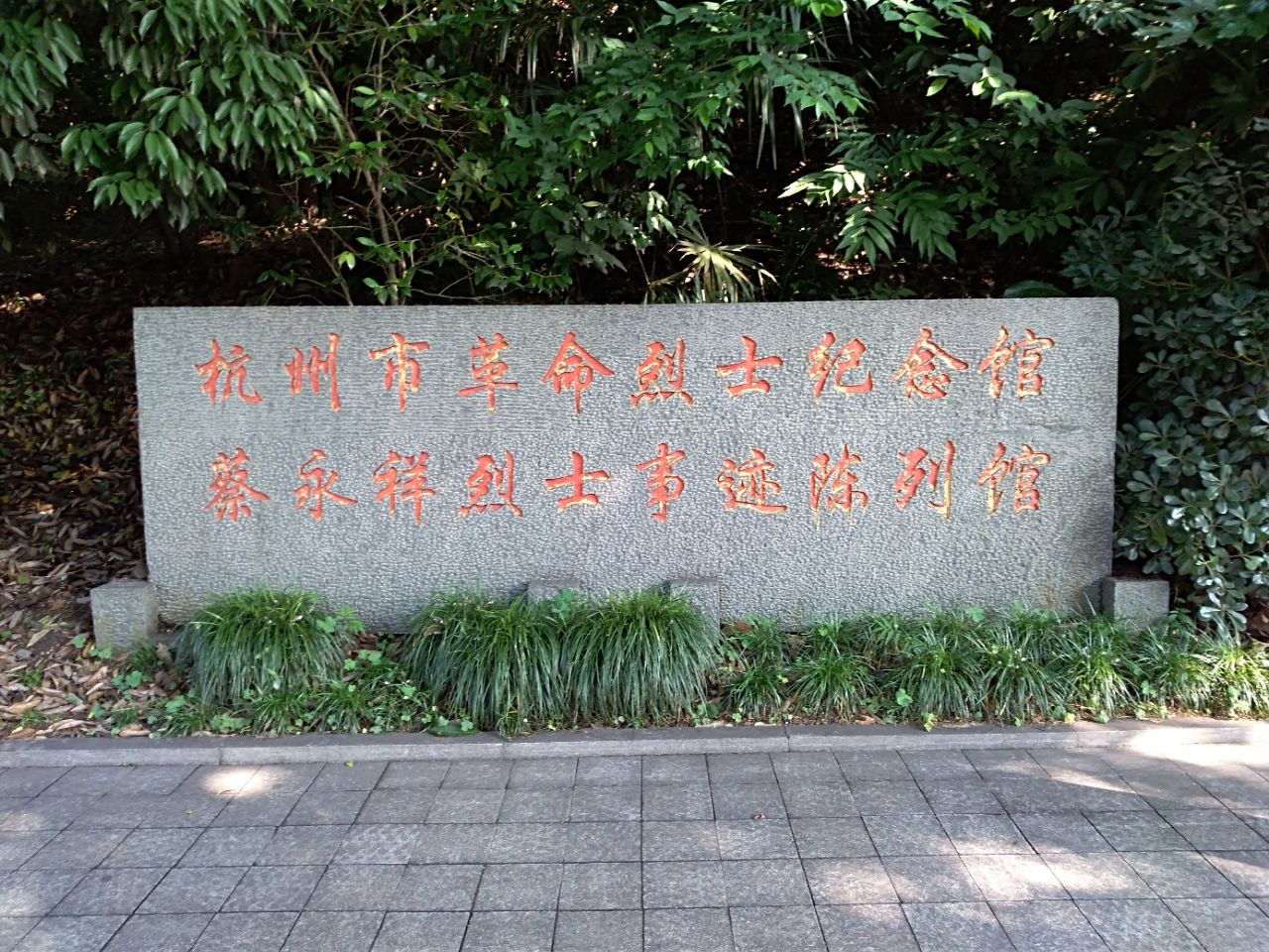 杭州烈士纪念馆图片