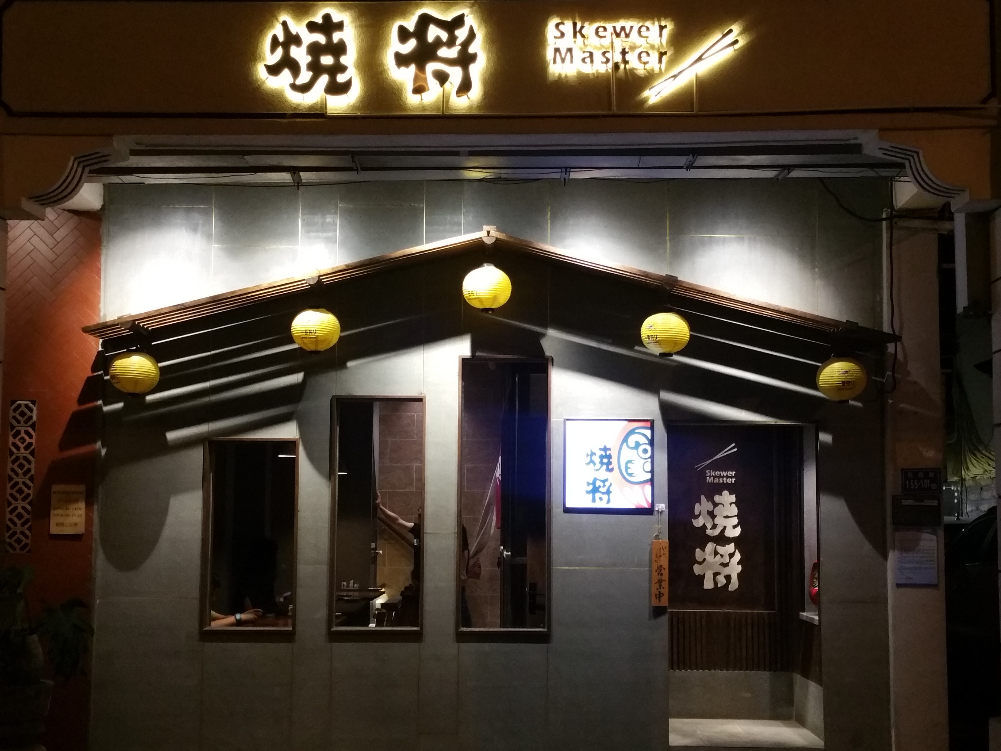 烧将居酒屋(沙坡尾店)