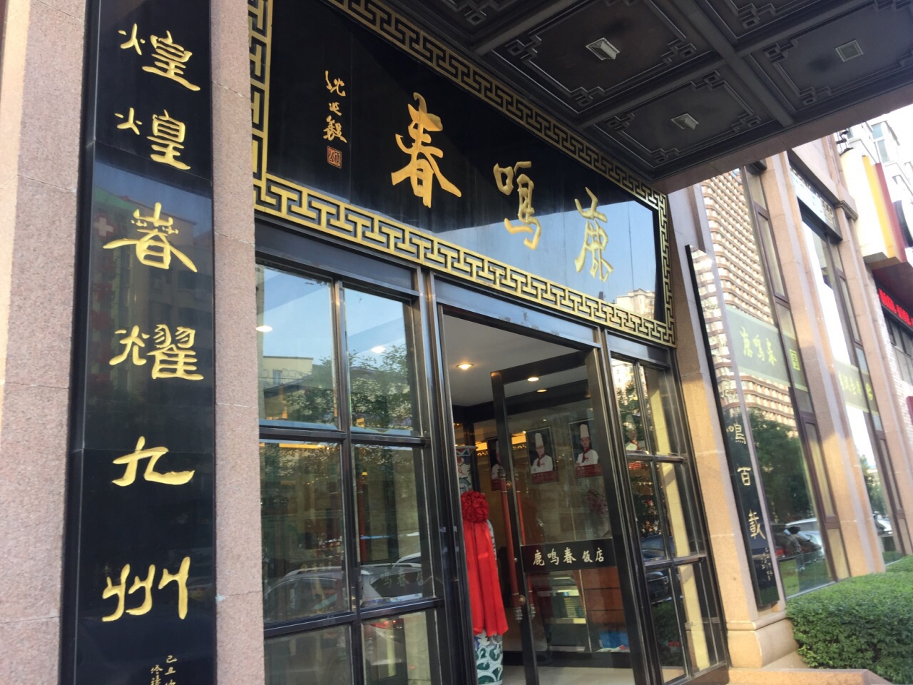 鹿鸣春饭店