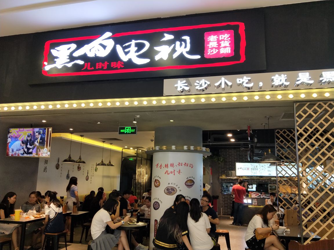 2025黑白电视老长沙吃货铺(乐峰广场店)美食餐厅,黑白电视开业的时候