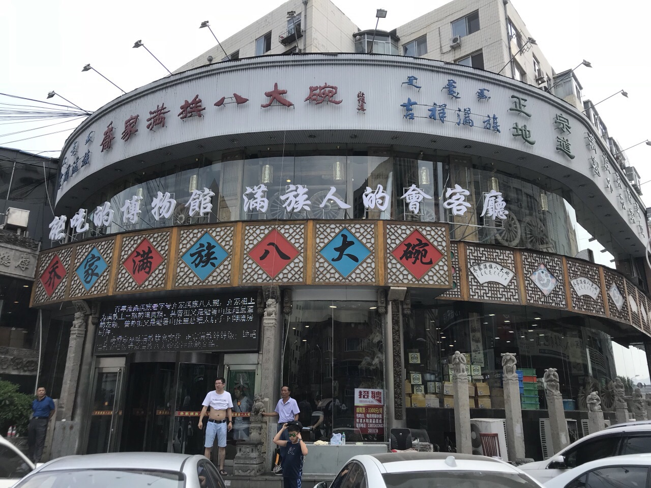 承德乔家满族八大碗图片