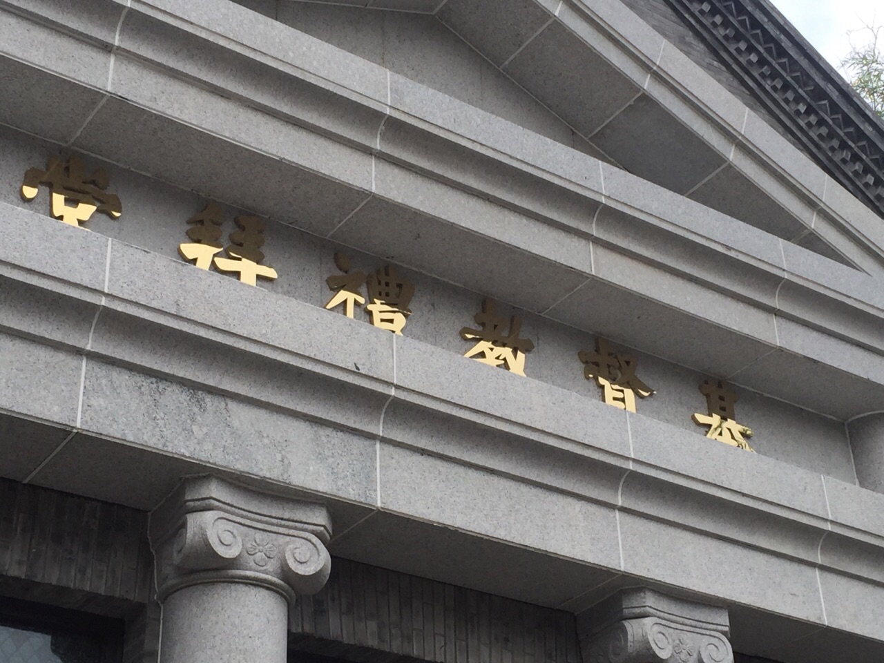 后宰门基督教堂