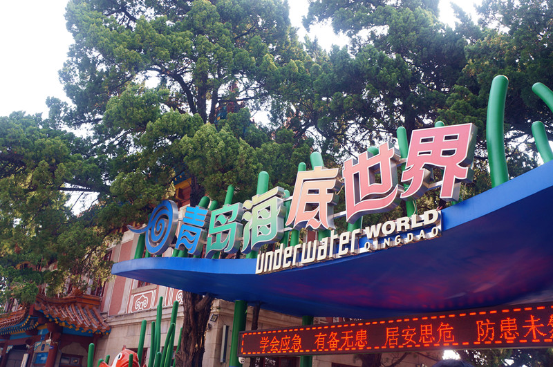 青岛海底世界