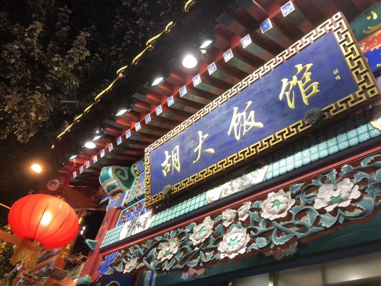 胡大饭馆(簋街总店)