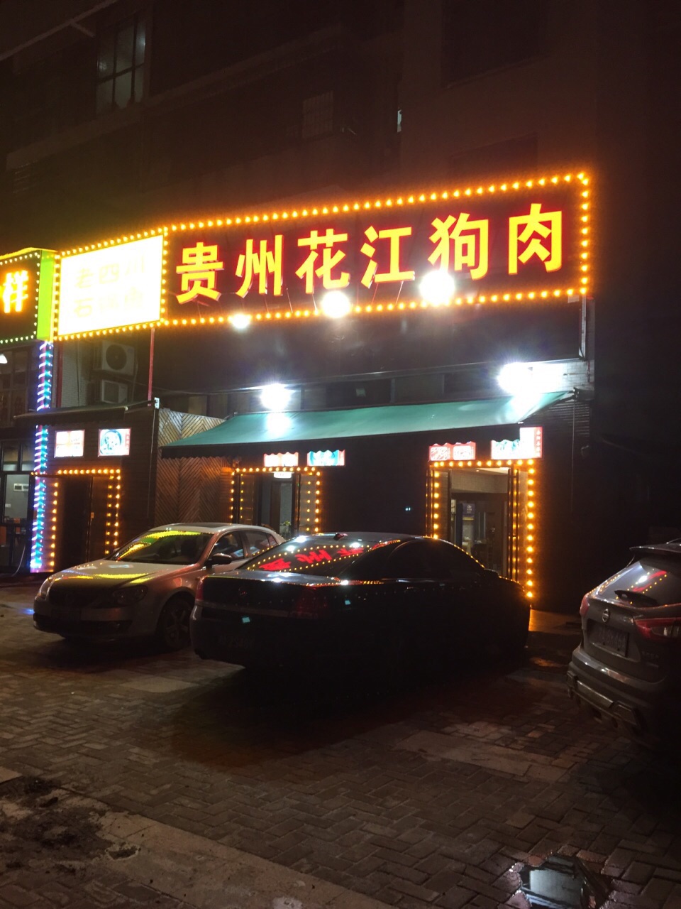 贵州花江狗肉老店