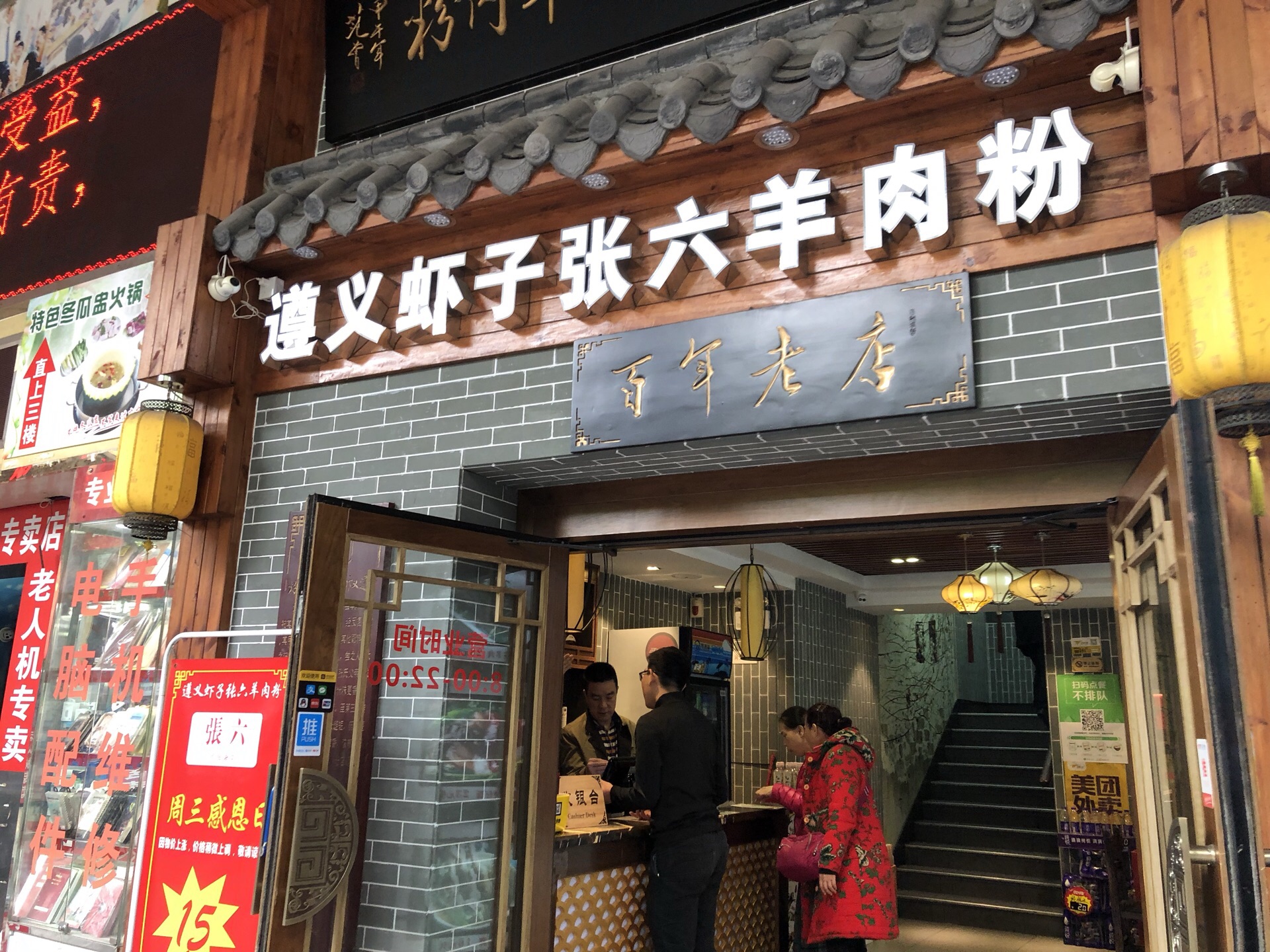 遵义虾子张六羊肉粉