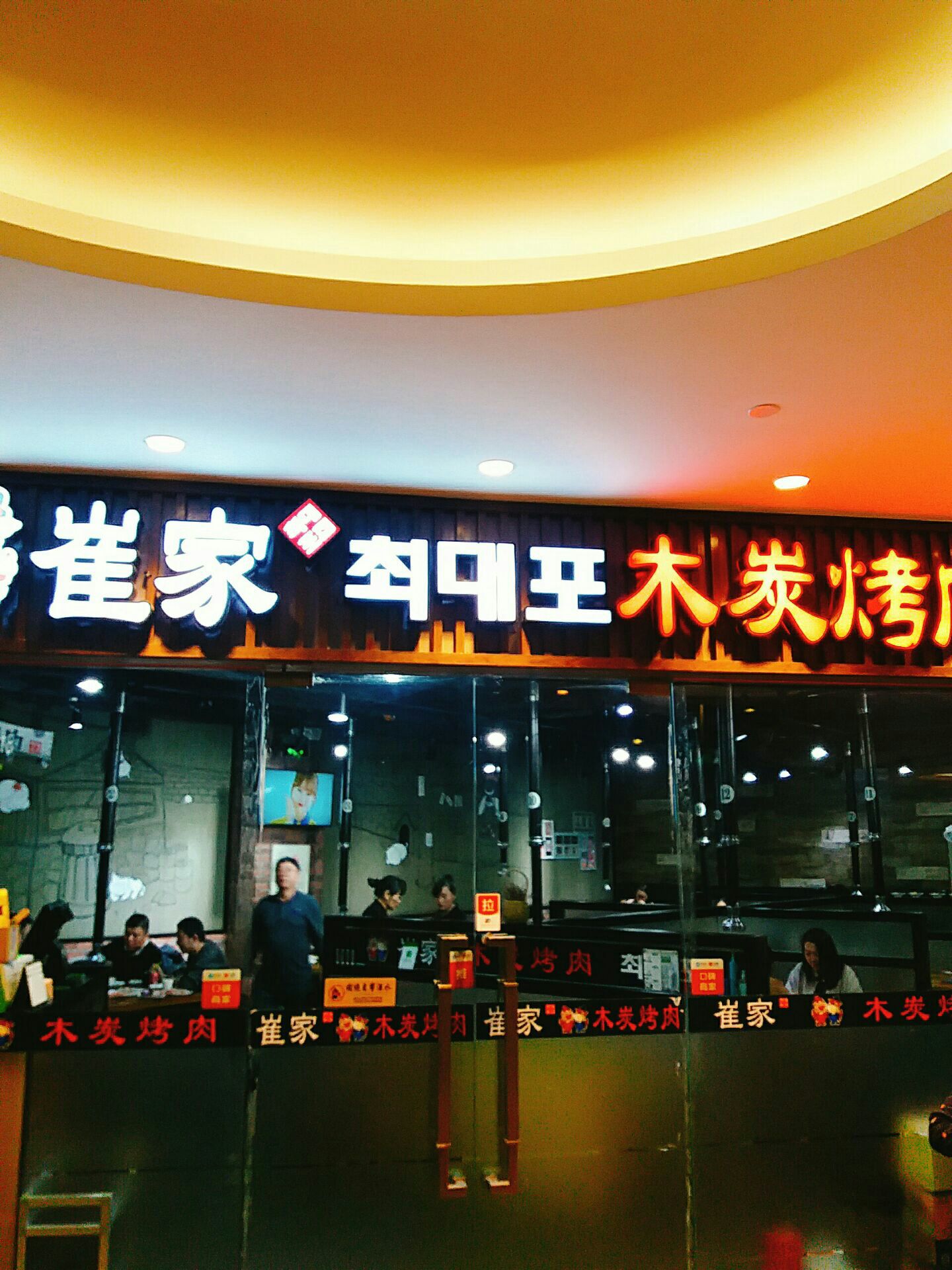 崔家韩国烤肉(品尊国际店)