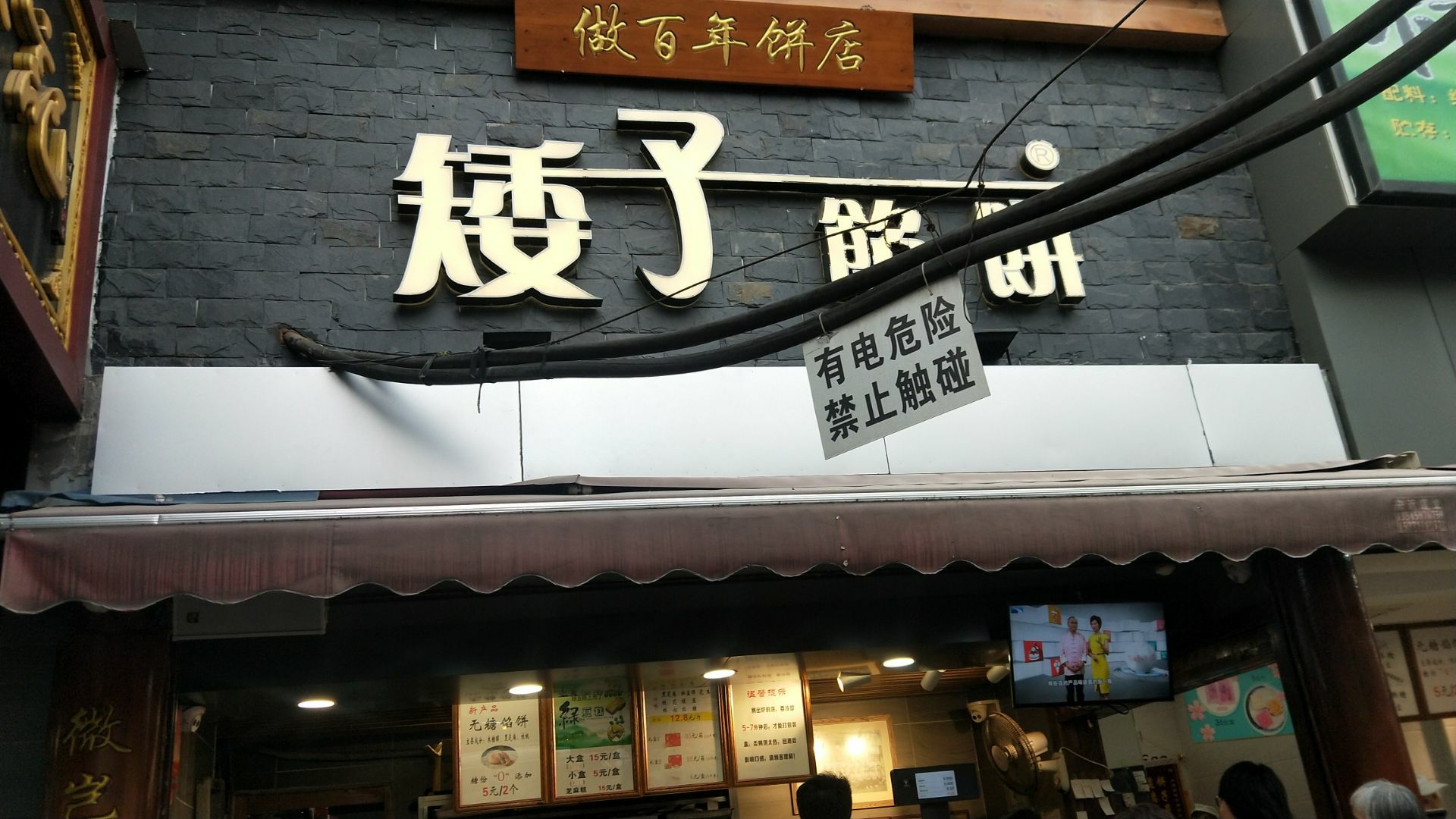 矮子馅饼(大成路店)是司门口小吃中人气很旺的一家店,我去时有排队一