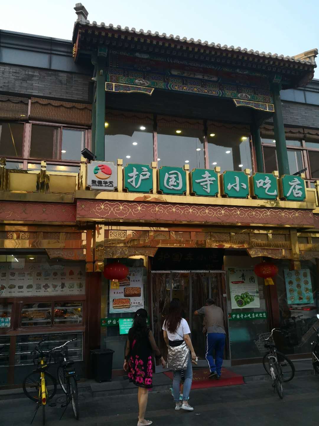日昌餐馆地安门店图片